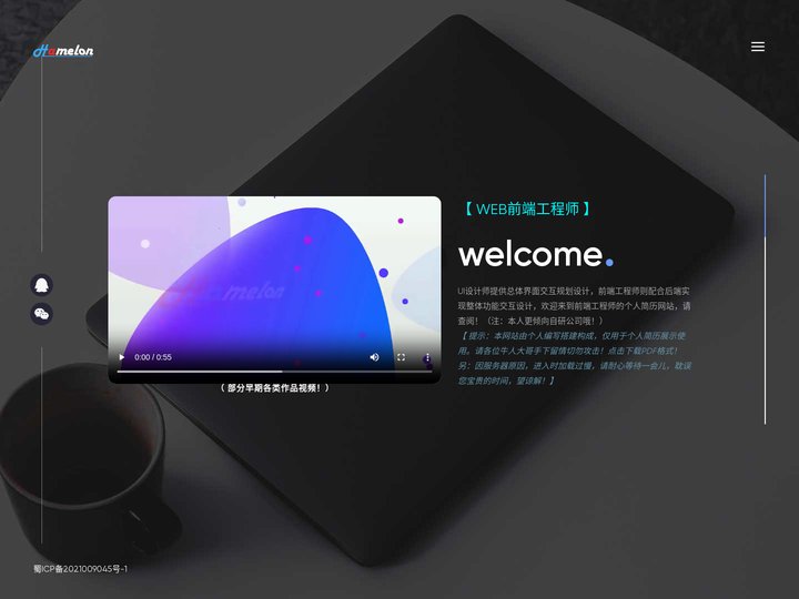 个人简历网站 | web前端工程师哈密瓜
