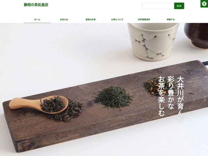静岡の茶処島田 | 島田市お茶応援サイト
