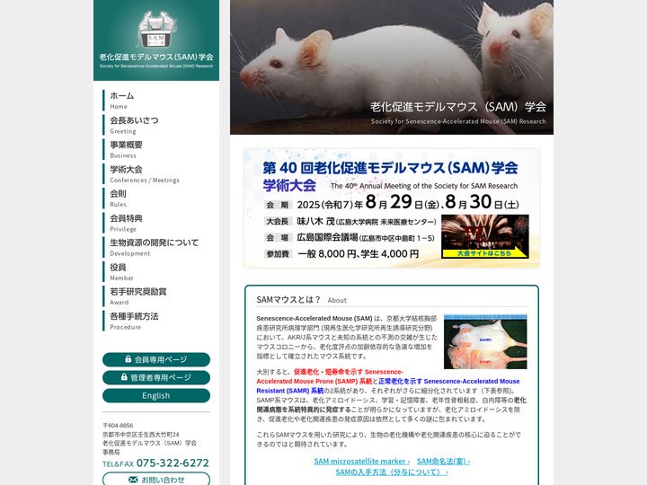 老化促進モデルマウス（SAM）学会