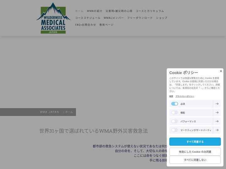 WMA野外災害救急法 - WMAJ公式