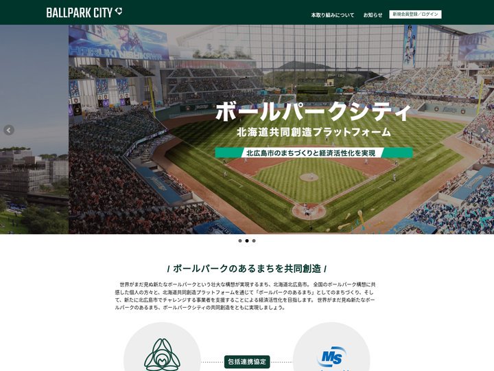 ボールパークシティ　北海道共同創造プラットフォーム