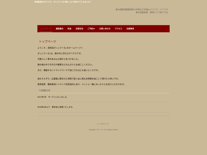 ぴっこりーな | 那須高原のログハウス　ぴっこりーなで楽しいひと時をすごしませんか？