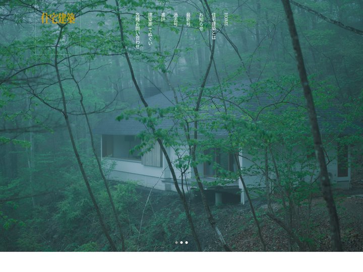 住宅建築［隔月誌］ – 文化としての住まいを考える。