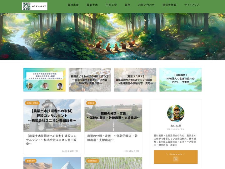のうぎょうとぼく｜農業と土木がぼくらの生態系を創る