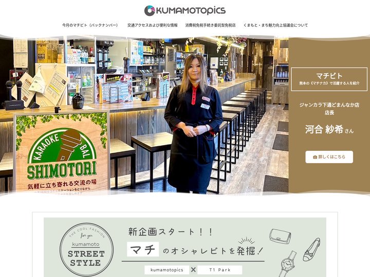 KUMAMOTOPICS - 熊本の街と人の情報発信サイト（クマモトピックス）