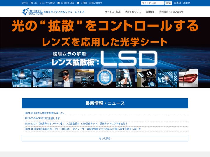光学設計・拡散板ならオプティカルソリューションズ – お客様の立場で、光学問題解決のお手伝いをいたします。光学機器・製品
