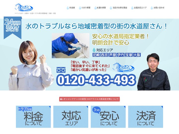 トイレつまり・水漏れ・水道トラブル即日修理！｜尼崎市のレオンメンテナンス