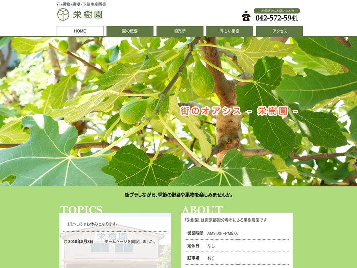 栄樹園～花・果物・果樹・下草生産販売～