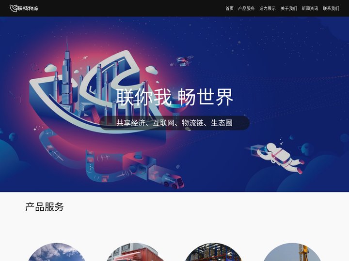 联畅物流 – 共享经济、互联网、物流链、生态圈