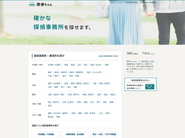 探偵ちゃん - 確かな探偵事務所・興信所検索サイト