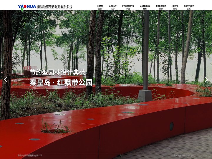 秦皇岛耀华新材料有限公司_座椅,景观小品,建筑桥梁