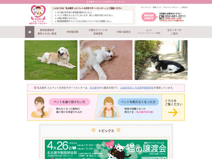 名古屋市 人とペットの共生サポートセンター | 公益社団法人 名古屋市獣医師会