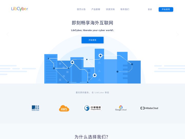LibCyber - 专注于提供国际加速产品