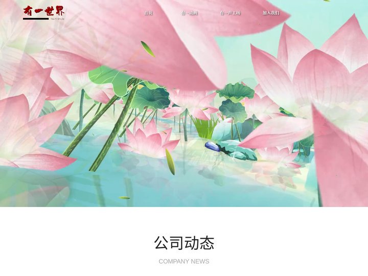 有一世界