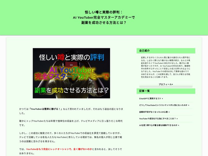 怪しい噂と実際の評判：AI YouTuber完全マスターアカデミーで副業を成功させる方法とは？