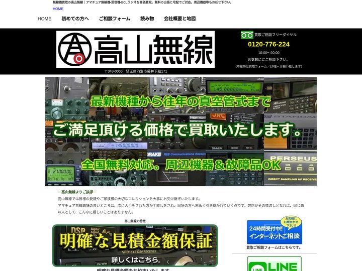 無線機買取の高山無線｜アマチュア無線機・受信機・ラジオ