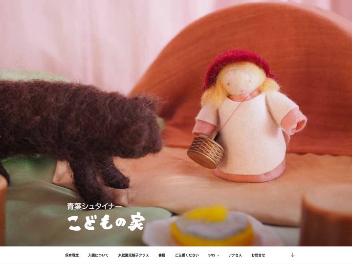 青葉シュタイナーこどもの家 – 横浜市青葉区で、シュタイナー教育を実践する認可外保育施設です