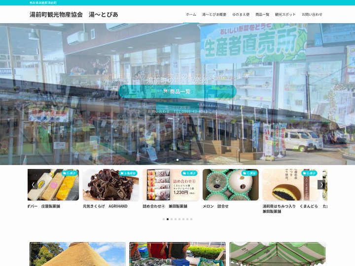 湯前町観光物産協会　湯〜とぴあ | 熊本県球磨郡湯前町