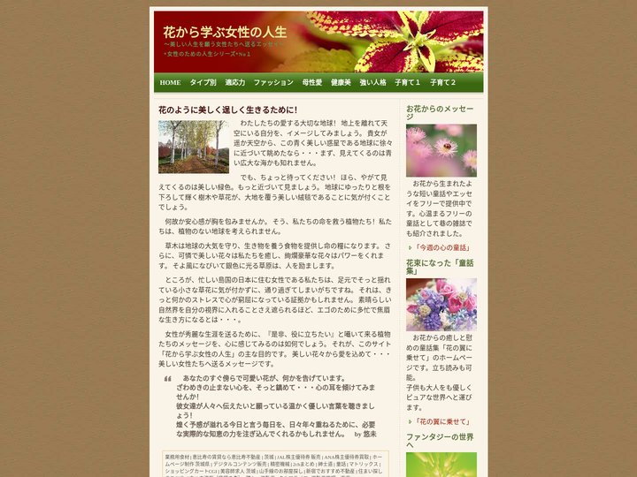 花から学ぶ女性の人生－美しい人生の日々を願う美しい女性たちへ