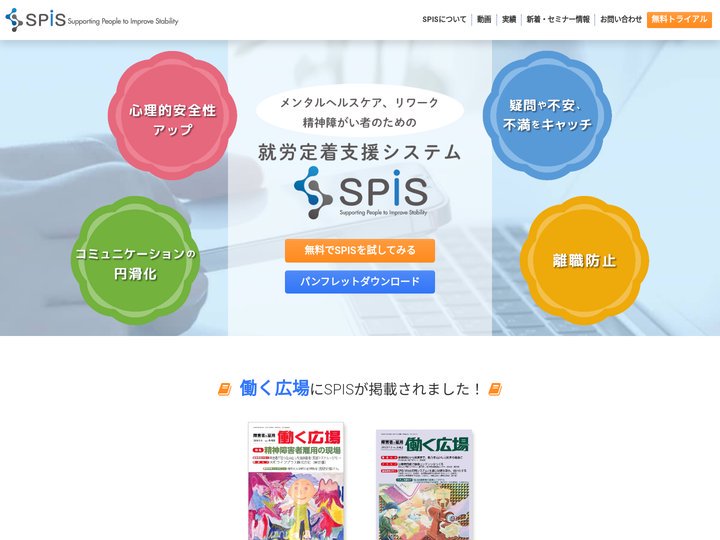 就労定着支援システム SPIS