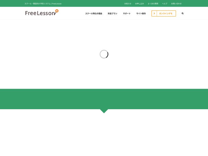 スクール・教室向け予約システム | フリーレッスン FreeLesson – スクール・教室向けに特化した予約システム、