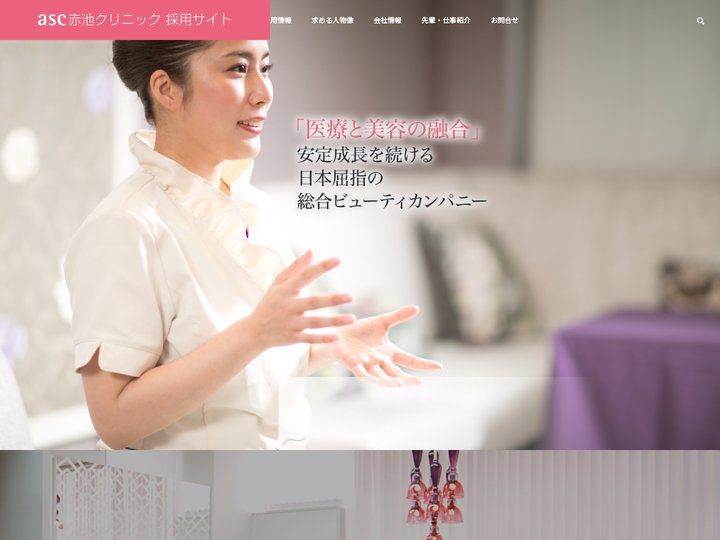 asc赤池クリニックグループ　採用サイト