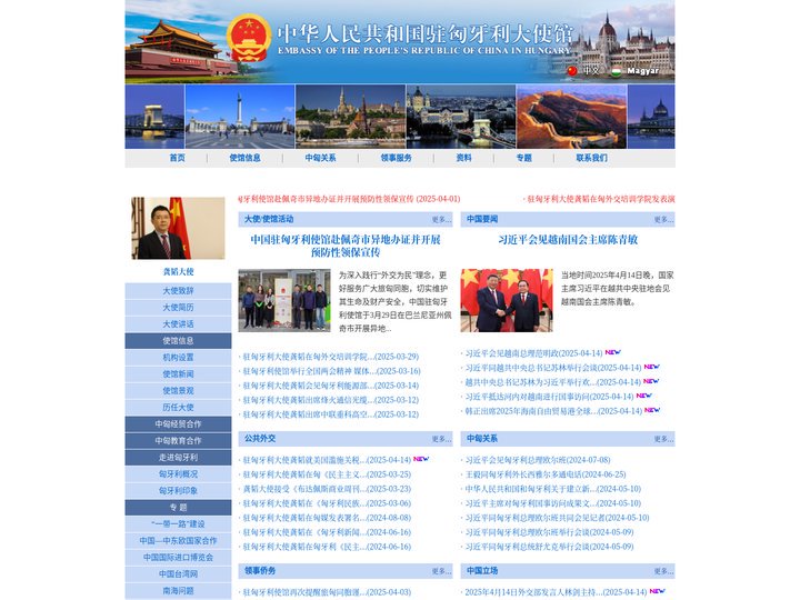 中华人民共和国驻匈牙利大使馆