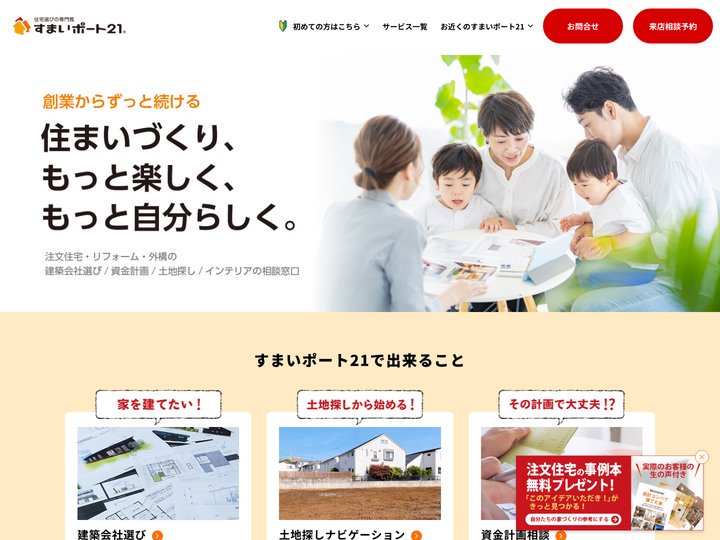 注文住宅をハウスメーカー、工務店から建てるなら専門家と相談｜すまいポート21