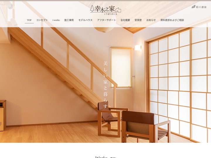 兵庫県加古川市・神戸市・明石市の注文住宅なら幸木之家｜前川建設