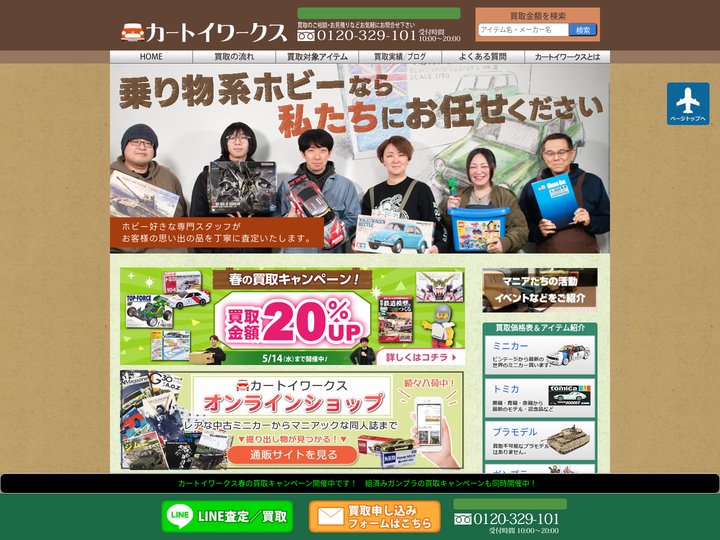 乗り物ホビーの高価買取ならカートイワークス