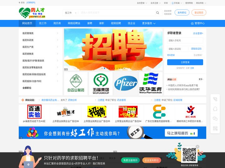 药人才网要人才：中国药学人才网(www.yaorencai.cn)——只针对药学的人才求职药企招聘系统