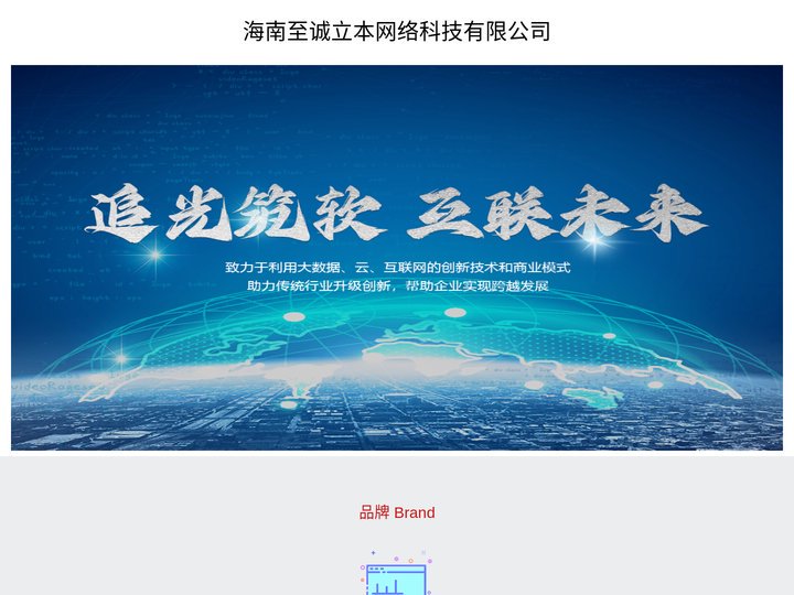 海南至诚立本网络科技有限公司