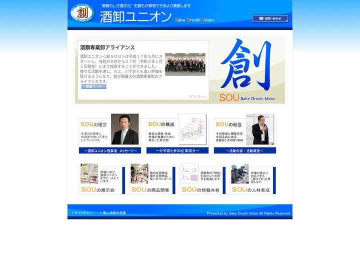 酒卸ユニオン＜創ＳＯＵ＞　公式ホームページ