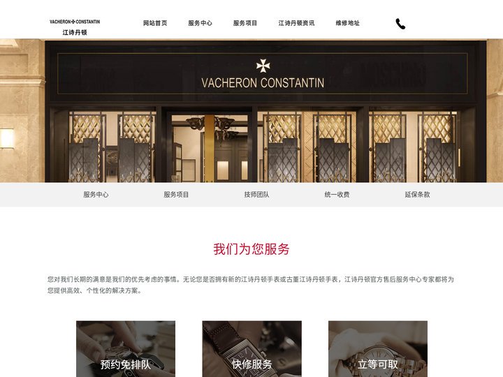 上海江诗丹顿手表维修中心-【vacheron constantin】售后服务网点-电话-地址