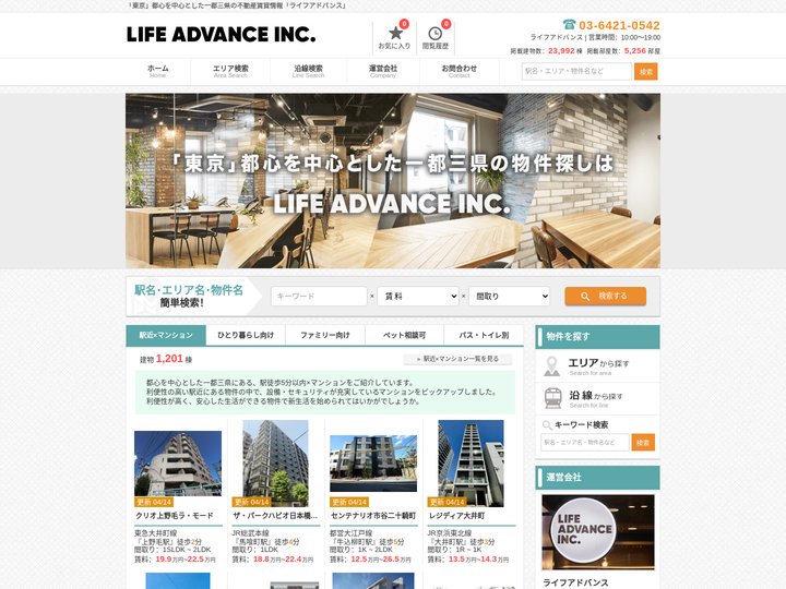 「東京」都心を中心とした一都三県の不動産賃貸情報「ライフアドバンス」