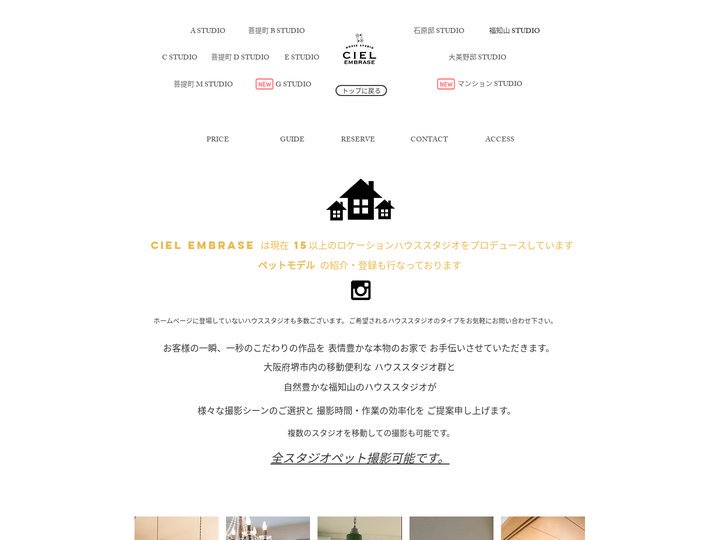 Ciel Embrase 大阪 撮影レンタル 一軒家ハウススタジオ