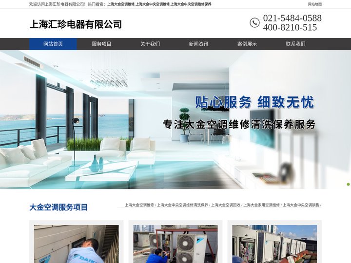 上海大金空调维修-上海大金中央空调维修-上海大金中央空调维修清洗保养-上海汇珍电器有限公司
