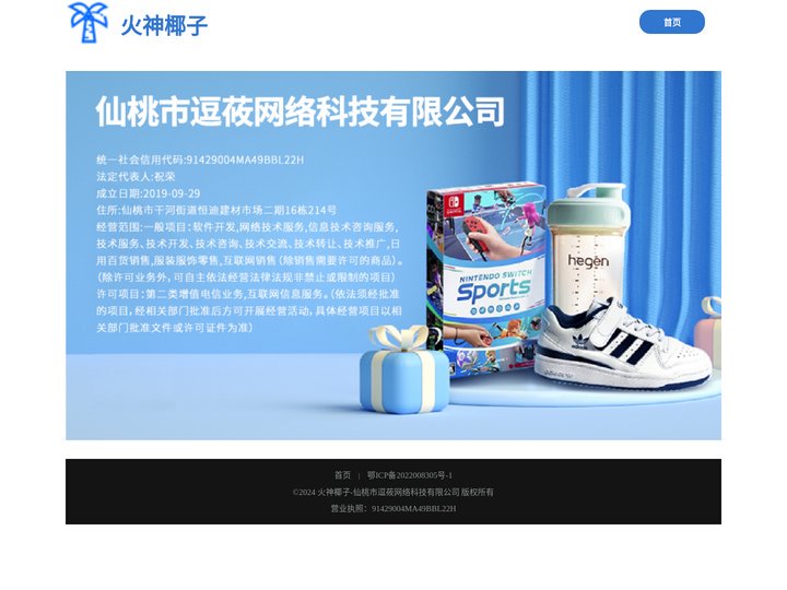 火神椰子-仙桃市逗莜网络科技有限公司