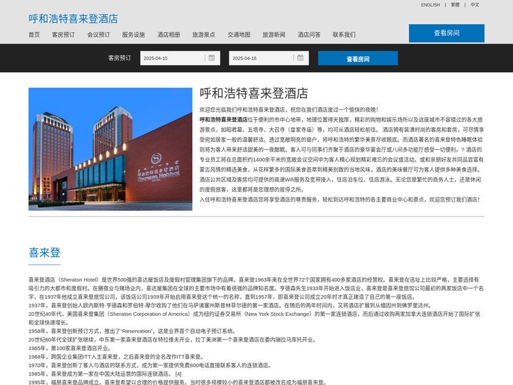 呼和浩特喜来登酒店(Sheraton Hohhot Hotel)-酒店预订