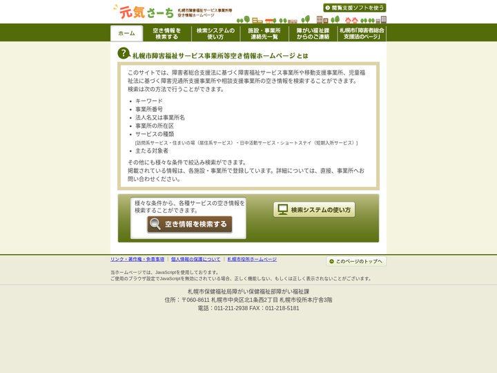 元気さーち 札幌市障害福祉サービス事業所等空き情報ホームページ