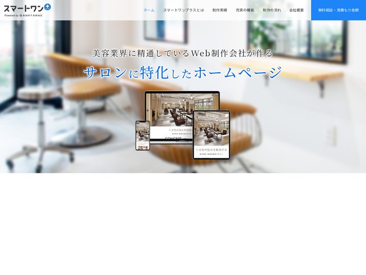 【スマートワンプラス】美容室・サロンに特化した機能を備えたホームページ