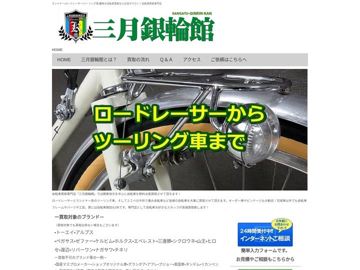 ランドナーとロードレーサーの買取専門｜三月銀輪館