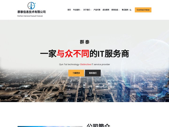 群泰信息技术有限公司 – Perfect Service Pursuit Forever