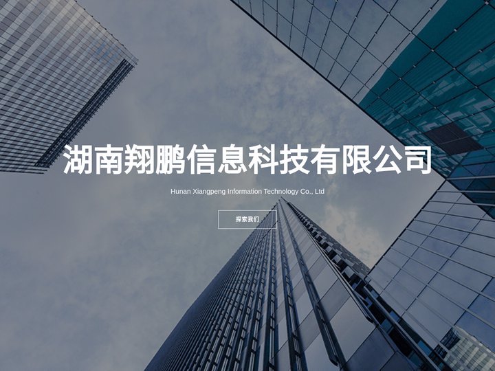 湖南翔鹏信息科技有限公司 - Hunan Xiangpeng Information Technology Co., L