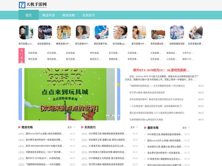 天机手游网：精品手游分享，攻略秘籍全掌握