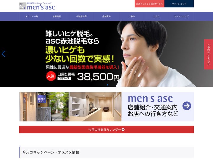 men's asc　男性専用メディカルケア | 徳島　ヒゲ脱毛　育毛・抜け毛　ニキビ・シミ・シワ　メタボリック対策