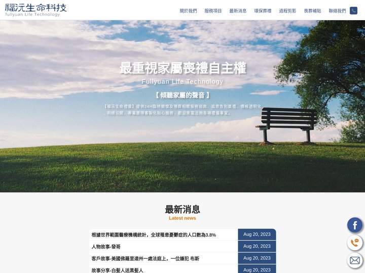 福沅生命科技 - 生命禮儀公司‧專業葬儀社‧生命禮儀社‧殯葬禮儀服務