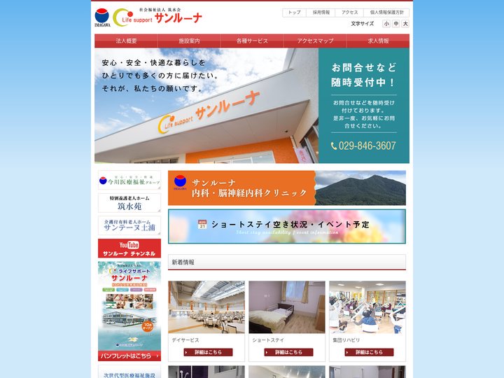 今川医療福祉グループ ライフサポート サンルーナ