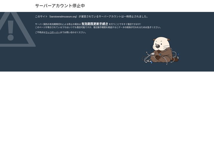 barstowrailmuseum.org - サーバーアカウント停止中