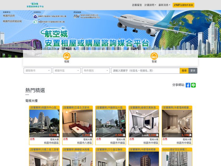 航空城安置租屋或購屋諮詢媒合平台(houseweb-HW)
